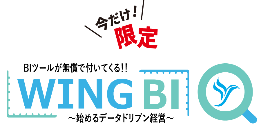 今だけBIツールが無償